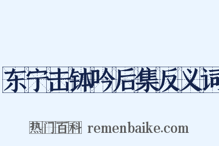 东宁击钵吟后集反义词是什么意思的图片